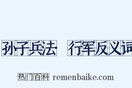 孙子兵法·行军反义词是什么意思的图片